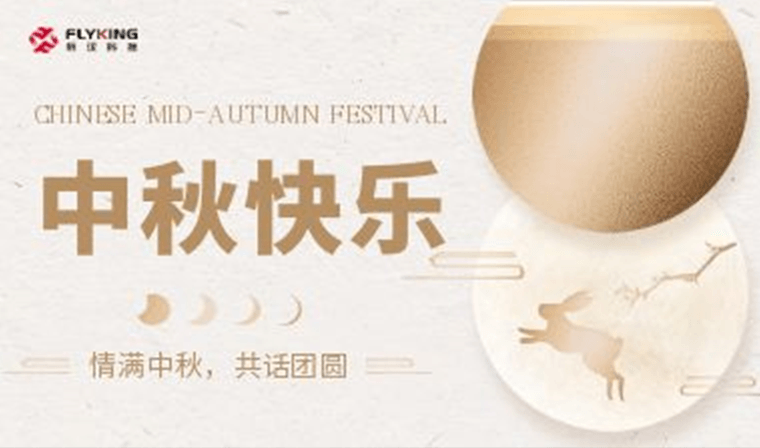 情滿中秋，共話團(tuán)圓 | 新漢科技中秋活動(dòng)精彩紛呈