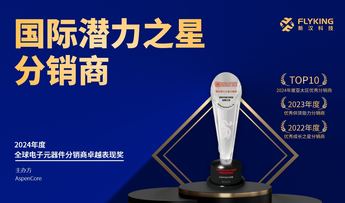熱烈祝賀！新漢科技榮膺AspenCore&ldquo;2024國際潛力之星分銷商&rdquo;