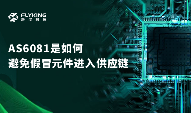 行業(yè)最高標準？AS6081如何避免假冒元件進入供應(yīng)鏈