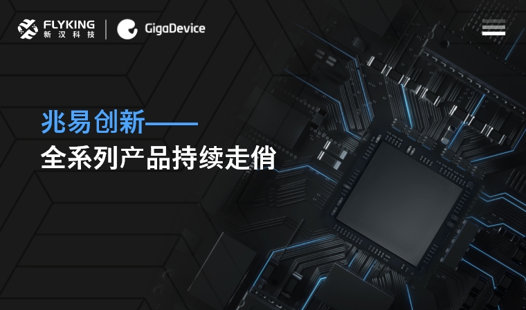 芯版圖 | 高性能、低功耗&mdash;&mdash;兆易創(chuàng)新全系列產(chǎn)品持續(xù)走俏