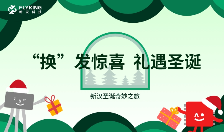 &lsquo;換&rsquo;發(fā)驚喜，禮遇圣誕&mdash;&mdash;新漢圣誕奇妙之旅