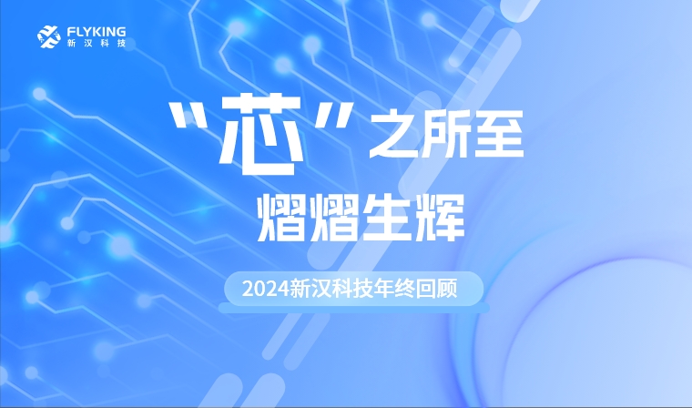 &ldquo;芯&rdquo;之所至，熠熠生輝&mdash;&mdash;2024新漢科技年終回顧