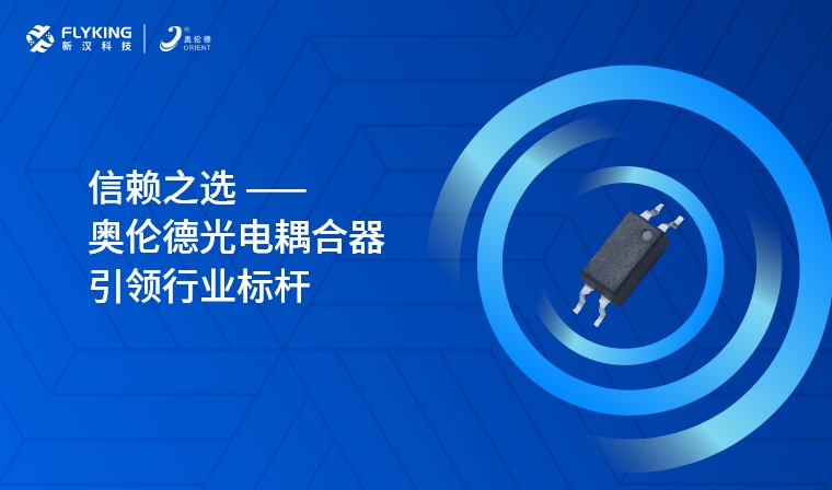 芯版圖 | 信賴之選，奧倫德光電耦合器引領(lǐng)行業(yè)標桿