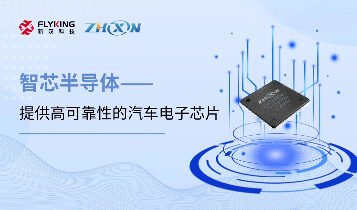 芯版圖 | 攜手智芯，汽車芯片布局再下一城