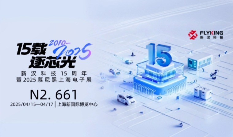 15載風(fēng)華，新漢邀您慕展共鑒新征程