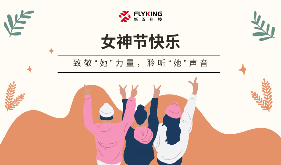 致敬&ldquo;她&rdquo;力量，聆聽(tīng)&ldquo;她&rdquo;聲音 | 女神節(jié)快樂(lè)