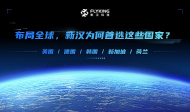 布局全球，新漢為何首選這些國(guó)家？