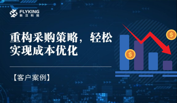 客戶案例 | 重構(gòu)采購策略，輕松實現(xiàn)降本7%+