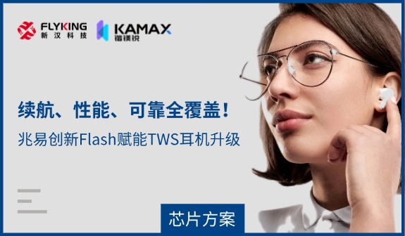 【芯片方案】續(xù)航、性能、可靠全覆蓋！兆易創(chuàng)新Flash賦能TWS耳機升級