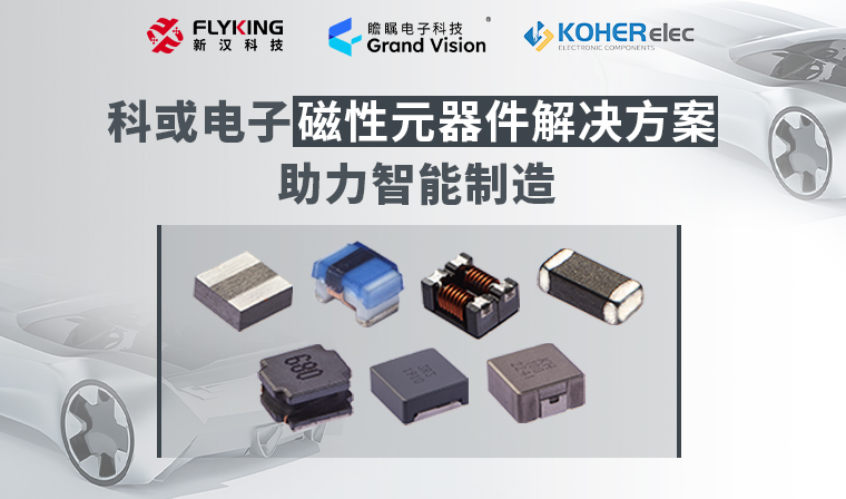 精準(zhǔn)磁控，智造未來丨科或電子磁性元器件解決方案助力智能制造