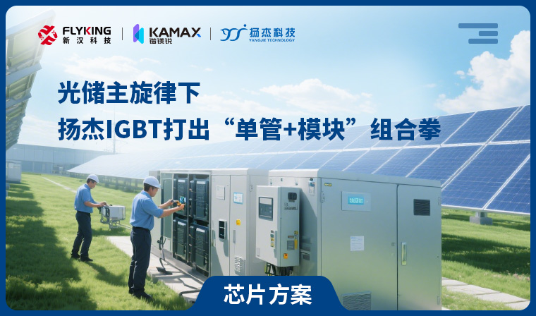 【芯片方案】光儲(chǔ)主旋律下，揚(yáng)杰IGBT打出&ldquo;單管+模塊&rdquo;組合拳