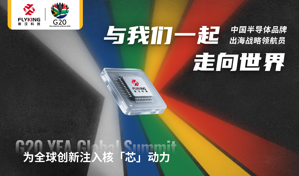 以核&ldquo;芯&rdquo;推動市場創(chuàng)新：新漢科技將赴南非參加G20 YEA國際會議