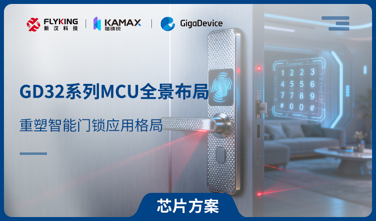【芯片方案】GD32系列MCU全景布局，重塑智能門鎖應(yīng)用格局