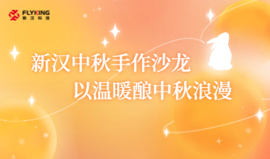 新漢中秋手作沙龍，以溫暖釀中秋浪漫